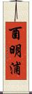 酉明浦 Scroll