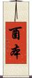酉本 Scroll