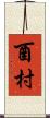 酉村 Scroll
