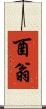 酉翁 Scroll