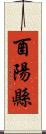 酉陽縣 Scroll