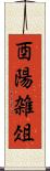 酉陽雑俎 Scroll