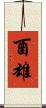 酉雄 Scroll