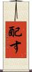 配す Scroll