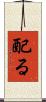 配る Scroll
