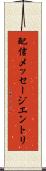 配信メッセージエントリ Scroll