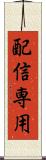 配信専用 Scroll