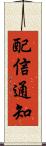 配信通知 Scroll