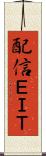 配信ＥＩＴ Scroll