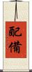 配備 Scroll