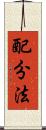 配分法 Scroll
