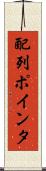 配列ポインタ Scroll