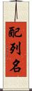 配列名 Scroll