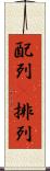 配列(P) Scroll