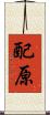 配原 Scroll