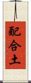 配合土 Scroll