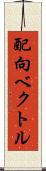 配向ベクトル Scroll