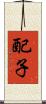 配子 Scroll