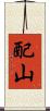 配山 Scroll