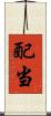 配当 Scroll