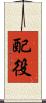 配役 Scroll