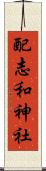 配志和神社 Scroll