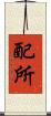 配所 Scroll