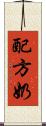 配方奶 Scroll