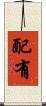 配有 Scroll