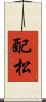 配松 Scroll
