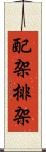 配架 Scroll