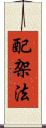 配架法 Scroll