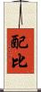 配比 Scroll