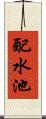 配水池 Scroll