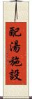 配湯施設 Scroll