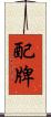 配牌 Scroll
