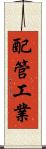 配管工業 Scroll