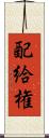 配給権 Scroll