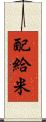 配給米 Scroll