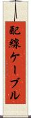 配線ケーブル Scroll