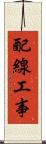 配線工事 Scroll