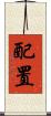 配置 Scroll