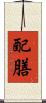 配膳 Scroll