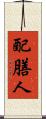 配膳人 Scroll