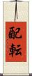 配転 Scroll