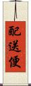 配送便 Scroll