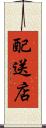 配送店 Scroll