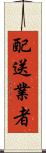 配送業者 Scroll