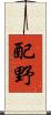 配野 Scroll