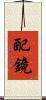 配鏡 Scroll
